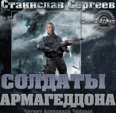 Слушайте бесплатные аудиокниги на русском языке | Audiobukva.com Сергеев Станислав - Солдаты армагеддона
