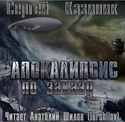 Слушайте бесплатные аудиокниги на русском языке | Audiobukva.com Казиник Сергей - Апокалипсис по заказу
