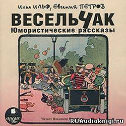 Слушайте бесплатные аудиокниги на русском языке | Audiobukva.com Ильф Илья, Петров Евгений - Весельчак