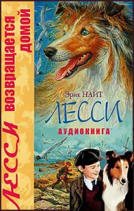 Слушайте бесплатные аудиокниги на русском языке | Audiobukva.com Найт Эрик - Лесси возвращается домой