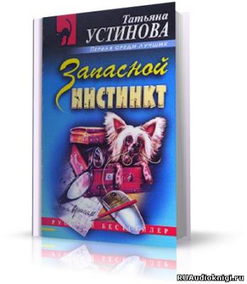Слушайте бесплатные аудиокниги на русском языке | Audiobukva.com Устинова Татьяна - Запасной инстинкт