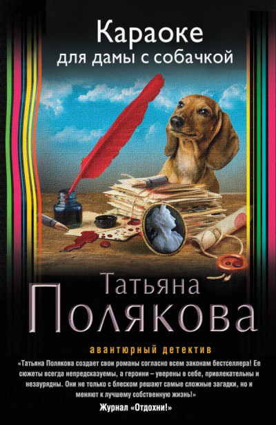 Слушайте бесплатные аудиокниги на русском языке | Audiobukva.com Полякова Татьяна - Караоке для дамы с собачкой