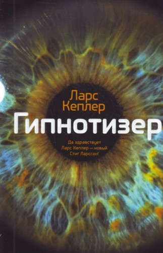 Слушайте бесплатные аудиокниги на русском языке | Audiobukva.com Кеплер Ларс - Гипнотизёр