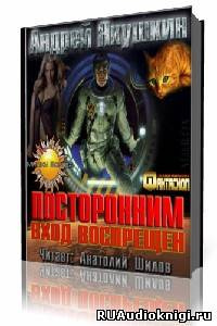 Слушайте бесплатные аудиокниги на русском языке | Audiobukva.com Якушкин Андрей - Посторонним вход воспрещен