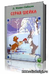 Слушайте бесплатные аудиокниги на русском языке | Audiobukva.com Мамин-Сибиряк Дмитрий - Серая Шейка