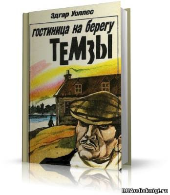 Слушайте бесплатные аудиокниги на русском языке | Audiobukva.com Уоллес Эдгар - Отель на берегу Темзы