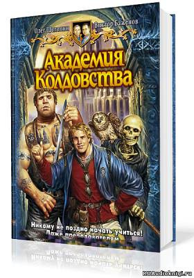 Слушайте бесплатные аудиокниги на русском языке | Audiobukva.com Шелонин Олег, Баженов Виктор - Академия Колдовства