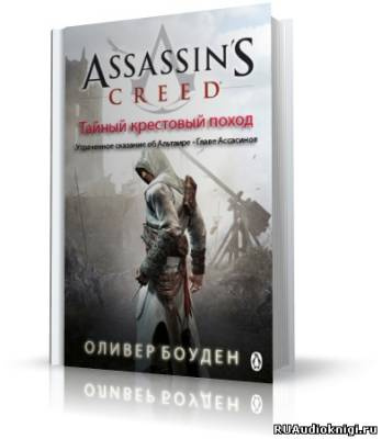 Слушайте бесплатные аудиокниги на русском языке | Audiobukva.com Боуден Оливер -  Кредо Ассасина. Тайный крестовый поход
