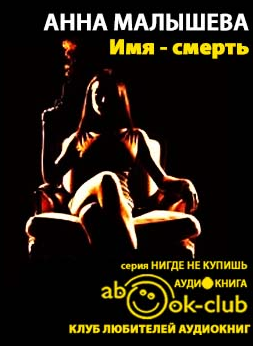 Слушайте бесплатные аудиокниги на русском языке | Audiobukva.com Малышева Анна - Имя - смерть