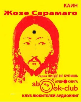 Слушайте бесплатные аудиокниги на русском языке | Audiobukva.com Сарамаго Жозе - Каин