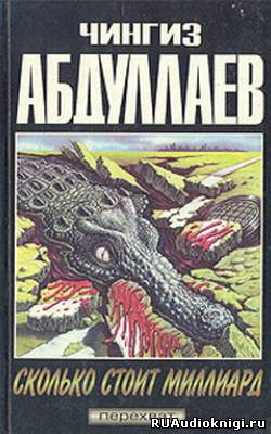 Слушайте бесплатные аудиокниги на русском языке | Audiobukva.com Абдуллаев Чингиз - Сколько стоит миллиард