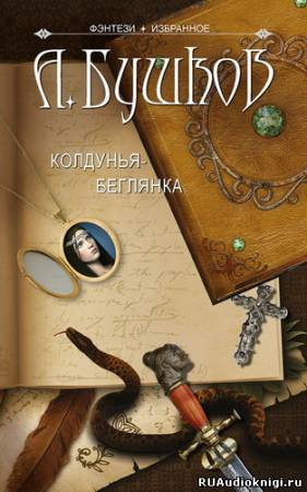 Слушайте бесплатные аудиокниги на русском языке | Audiobukva.com Бушков Александр - Колдунья-беглянка