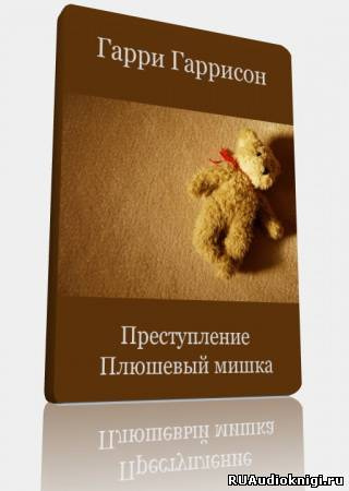 Слушайте бесплатные аудиокниги на русском языке | Audiobukva.com Гаррисон Гарри - Преступление, Плюшевый мишка