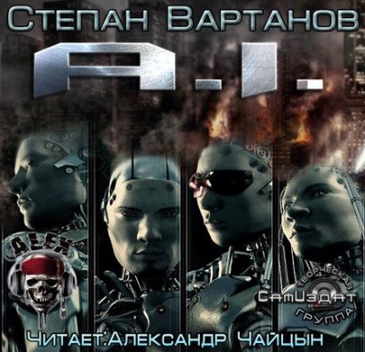Слушайте бесплатные аудиокниги на русском языке | Audiobukva.com Вартанов Степан - Эй-Ай