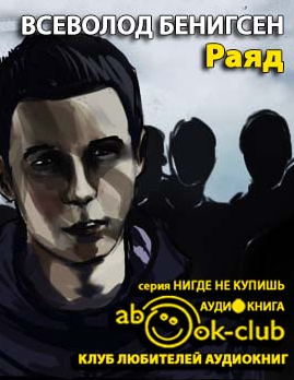Слушайте бесплатные аудиокниги на русском языке | Audiobukva.com Бенигсен Всеволод - Раяд