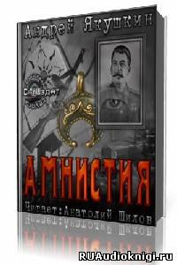 Слушайте бесплатные аудиокниги на русском языке | Audiobukva.com Якушкин Андрей - Амнистия