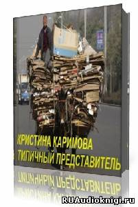 Слушайте бесплатные аудиокниги на русском языке | Audiobukva.com Каримова Кристина - Типичный представитель