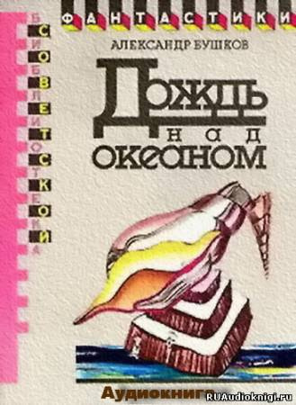 Слушайте бесплатные аудиокниги на русском языке | Audiobukva.com Бушков Александр - Дождь над океаном