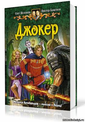 Слушайте бесплатные аудиокниги на русском языке | Audiobukva.com Шелонин Олег, Баженов Виктор - Джокер
