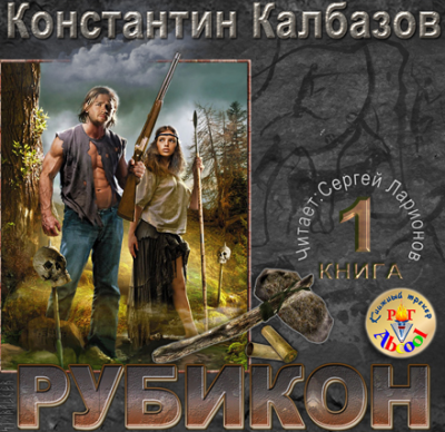 Слушайте бесплатные аудиокниги на русском языке | Audiobukva.com Калбазов Константин - Рубикон