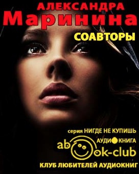 Слушайте бесплатные аудиокниги на русском языке | Audiobukva.com Маринина Александра - Соавторы