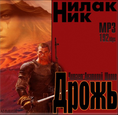 Слушайте бесплатные аудиокниги на русском языке | Audiobukva.com Нилак Ник - Дрожь