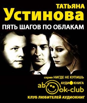 Слушайте бесплатные аудиокниги на русском языке | Audiobukva.com Устинова Татьяна - Пять шагов по облакам