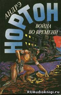 Слушайте бесплатные аудиокниги на русском языке | Audiobukva.com Нортон Андрэ - Ключ из глубины времён