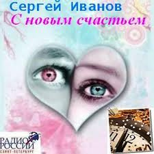 Слушайте бесплатные аудиокниги на русском языке | Audiobukva.com Иванов Сергей - С новым счастьем