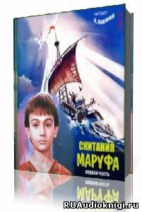 Слушайте бесплатные аудиокниги на русском языке | Audiobukva.com Водяной Александр - Скитания Маруфа