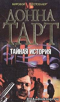 Слушайте бесплатные аудиокниги на русском языке | Audiobukva.com Тартт Донна - Тайная история