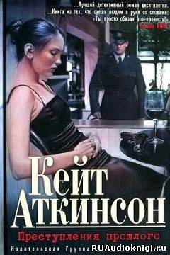Слушайте бесплатные аудиокниги на русском языке | Audiobukva.com Аткинсон Кейт - Преступления прошлого