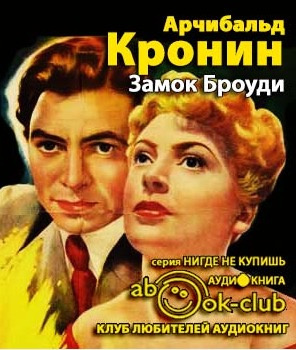 Слушайте бесплатные аудиокниги на русском языке | Audiobukva.com Кронин Арчибальд - Замок Броуди