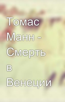 Слушайте бесплатные аудиокниги на русском языке | Audiobukva.com Манн Томас - Смерть в Венеции