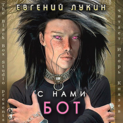 Слушайте бесплатные аудиокниги на русском языке | Audiobukva.com Лукин Евгений - С нами бот