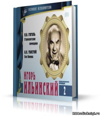 Слушайте бесплатные аудиокниги на русском языке | Audiobukva.com Великие исполнители. Игорь Ильинский