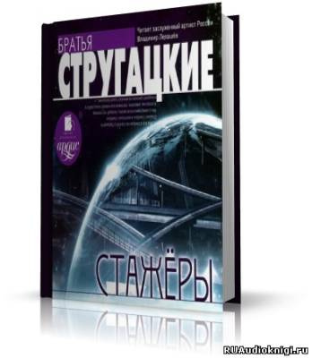 Слушайте бесплатные аудиокниги на русском языке | Audiobukva.com Стругацкие Аркадий и Борис - Стажеры