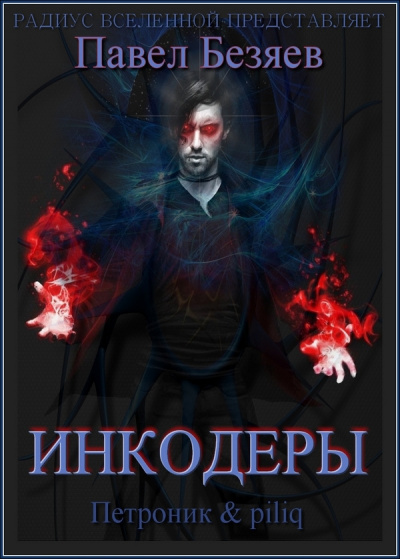 Слушайте бесплатные аудиокниги на русском языке | Audiobukva.com Безяев Павел - Инкодеры