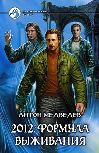 Слушайте бесплатные аудиокниги на русском языке | Audiobukva.com Медведев Антон - 2012. Формула выживания