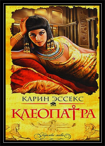 Слушайте бесплатные аудиокниги на русском языке | Audiobukva.com Эссекс Карин - Клеопатра