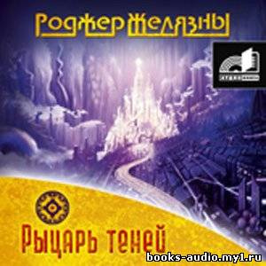 Слушайте бесплатные аудиокниги на русском языке | Audiobukva.com Желязны Роджер - Рыцарь Теней