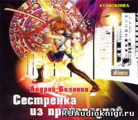 Слушайте бесплатные аудиокниги на русском языке | Audiobukva.com Белянин Андрей - Сестренка из преисподней