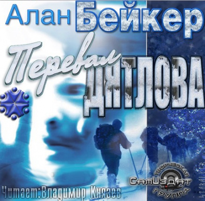 Слушайте бесплатные аудиокниги на русском языке | Audiobukva.com Бейкер Алан - Перевал Дятлова