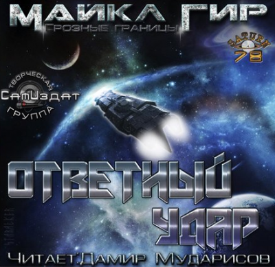 Слушайте бесплатные аудиокниги на русском языке | Audiobukva.com Гир Майкл - Ответный удар (Контрмеры)