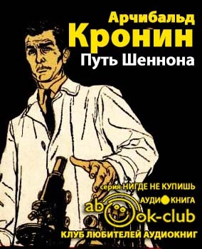 Слушайте бесплатные аудиокниги на русском языке | Audiobukva.com Кронин Арчибальд - Путь Шеннона