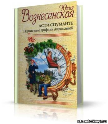 Слушайте бесплатные аудиокниги на русском языке | Audiobukva.com Вознесенская Юлия - Асти Спуманте. Первое дело графини Апраксиной