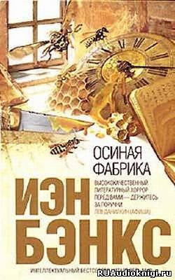 Слушайте бесплатные аудиокниги на русском языке | Audiobukva.com Бэнкс Иэн - Осиная фабрика