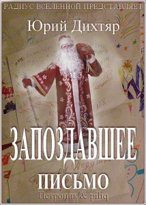 Слушайте бесплатные аудиокниги на русском языке | Audiobukva.com Дихтяр Юрий - Запоздавшее письмо