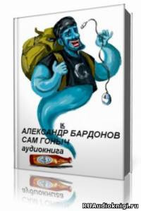 Слушайте бесплатные аудиокниги на русском языке | Audiobukva.com Бардонов Александр - Сам Гоныч