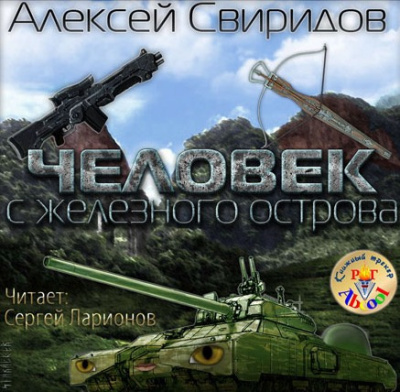 Слушайте бесплатные аудиокниги на русском языке | Audiobukva.com Свиридов Алексей - Человек с железного острова